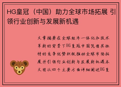 HG皇冠（中国）助力全球市场拓展 引领行业创新与发展新机遇