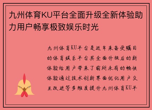 九州体育KU平台全面升级全新体验助力用户畅享极致娱乐时光