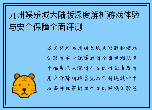九州娱乐城大陆版深度解析游戏体验与安全保障全面评测
