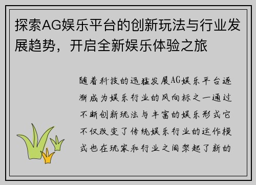 探索AG娱乐平台的创新玩法与行业发展趋势，开启全新娱乐体验之旅