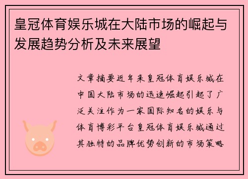 皇冠体育娱乐城在大陆市场的崛起与发展趋势分析及未来展望