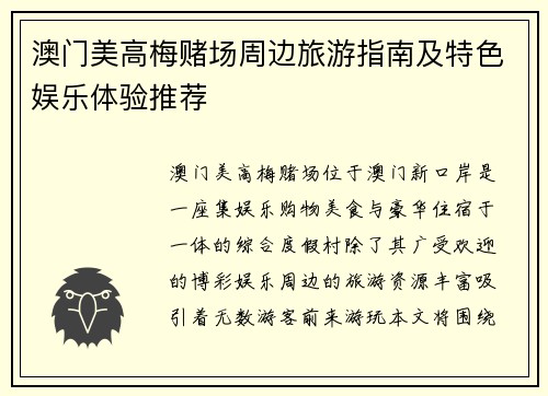 澳门美高梅赌场周边旅游指南及特色娱乐体验推荐