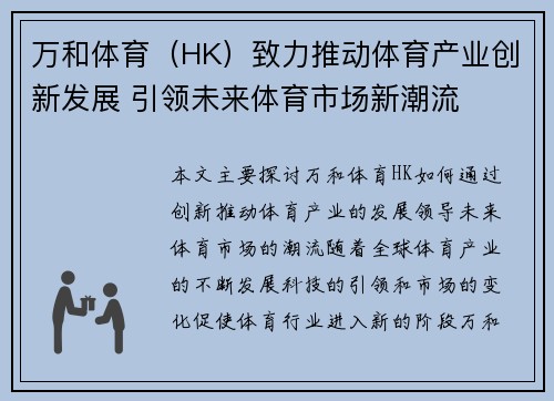 万和体育（HK）致力推动体育产业创新发展 引领未来体育市场新潮流