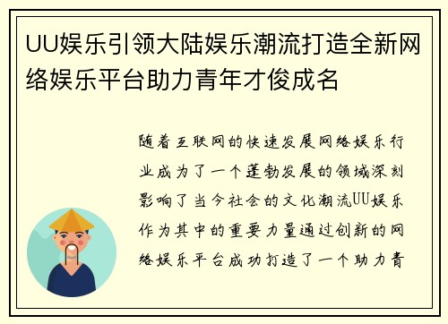 UU娱乐引领大陆娱乐潮流打造全新网络娱乐平台助力青年才俊成名