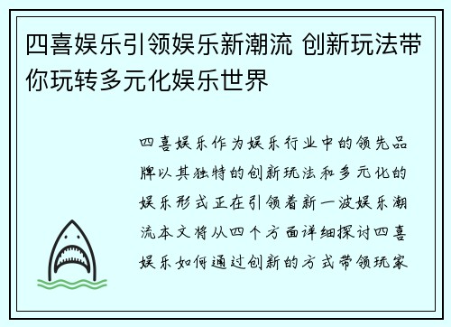 四喜娱乐引领娱乐新潮流 创新玩法带你玩转多元化娱乐世界