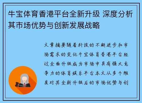 牛宝体育香港平台全新升级 深度分析其市场优势与创新发展战略