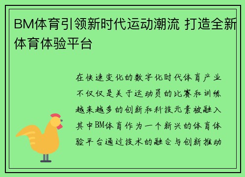 BM体育引领新时代运动潮流 打造全新体育体验平台