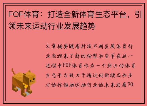 FOF体育：打造全新体育生态平台，引领未来运动行业发展趋势