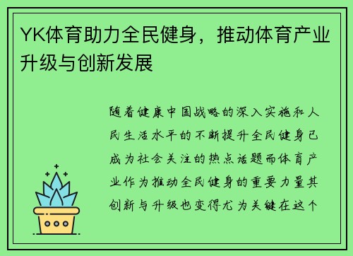 YK体育助力全民健身，推动体育产业升级与创新发展
