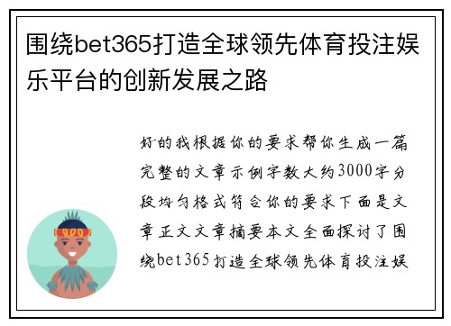 围绕bet365打造全球领先体育投注娱乐平台的创新发展之路