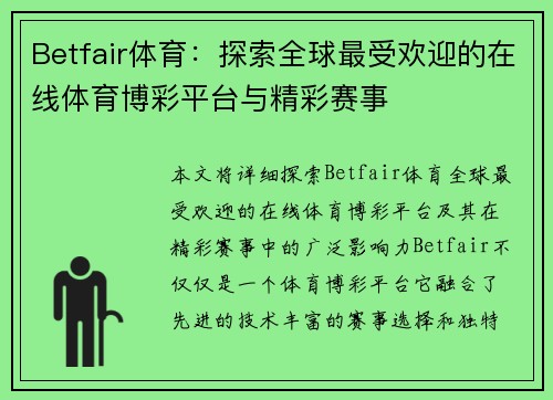 Betfair体育：探索全球最受欢迎的在线体育博彩平台与精彩赛事
