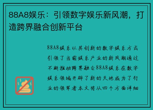 88A8娱乐：引领数字娱乐新风潮，打造跨界融合创新平台