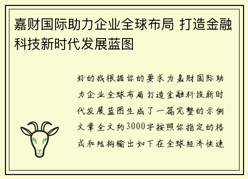 嘉财国际助力企业全球布局 打造金融科技新时代发展蓝图