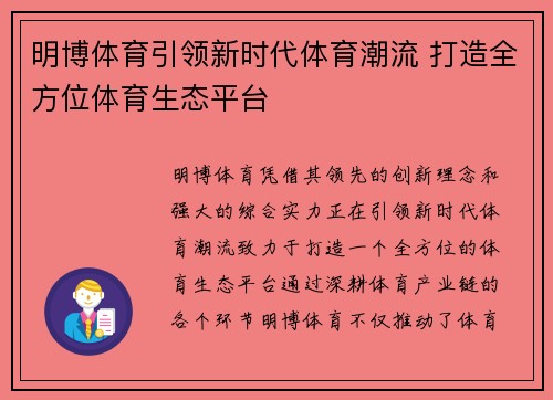 明博体育引领新时代体育潮流 打造全方位体育生态平台
