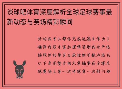 谈球吧体育深度解析全球足球赛事最新动态与赛场精彩瞬间