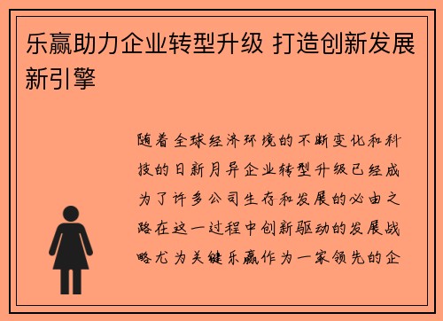 乐赢助力企业转型升级 打造创新发展新引擎