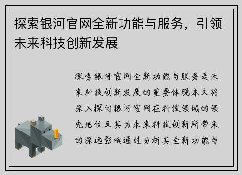 探索银河官网全新功能与服务，引领未来科技创新发展