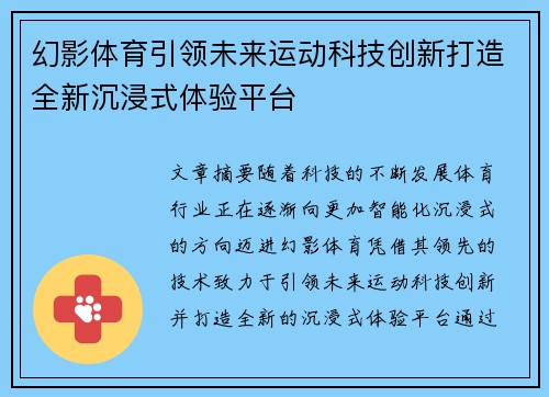 幻影体育引领未来运动科技创新打造全新沉浸式体验平台