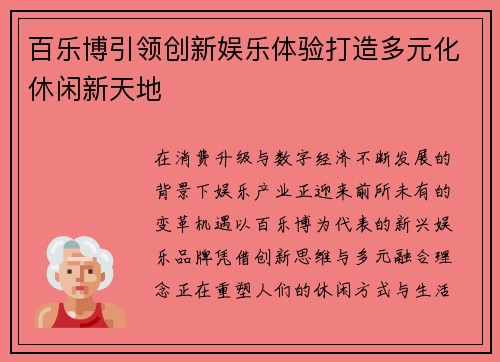 百乐博引领创新娱乐体验打造多元化休闲新天地