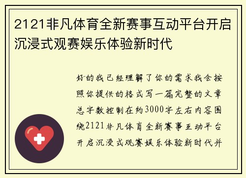 2121非凡体育全新赛事互动平台开启沉浸式观赛娱乐体验新时代