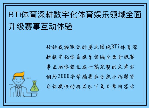 BTi体育深耕数字化体育娱乐领域全面升级赛事互动体验