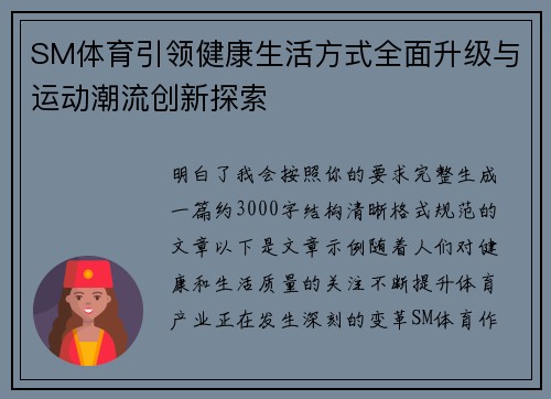 SM体育引领健康生活方式全面升级与运动潮流创新探索
