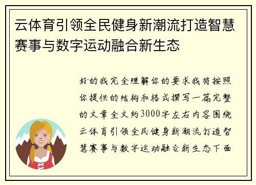 云体育引领全民健身新潮流打造智慧赛事与数字运动融合新生态