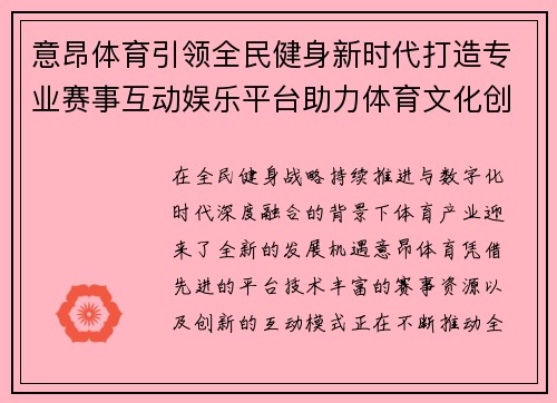 意昂体育引领全民健身新时代打造专业赛事互动娱乐平台助力体育文化创新发展