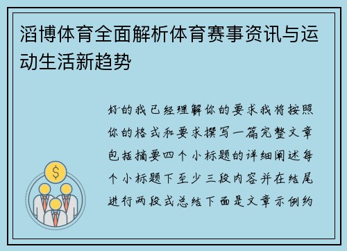 滔博体育全面解析体育赛事资讯与运动生活新趋势