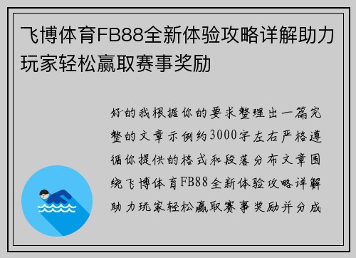 飞博体育FB88全新体验攻略详解助力玩家轻松赢取赛事奖励